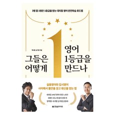 Hanbit Life 他們如何打造英語1級分 ： 每3人就有1人拿到1級分的大峙洞英語完全學習路線圖, 白時榮, 南基正