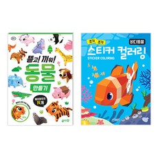 撕下組裝動物勞作 + 海洋動物貼紙著色本 全2冊套組, 智園出版