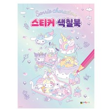 산리오 캐릭터즈 스티커 색칠북, 대원키즈