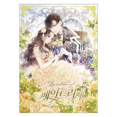 DnCWebtoonBiz 貝亞特麗切 2, Cierra