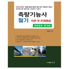 2024 측량기능사 필기 이론 및 문제해설, 금호출판사