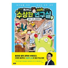 物理博士金相旭的可疑研究室： 重力, 金相旭, 金夏妍, 第2冊, 貓頭鷹圖書