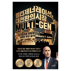 LeaderSBook 多世代 大轉型的開始：與人口衝擊交換的新財富公式, 毛羅.紀廉