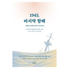 1945 最後的航行, 品田茂, 語文學社
