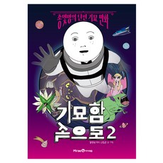 Mirae N Iseum 走進奇妙之中, 尹鐘文, 2冊