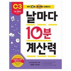날마다 10분 계산력 C3(초등 3학년): 두/세 자리 수의 곱셈과 나눗셈1, 초등 3학년/C3, 수학