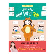 Book Mentor Books 和小松鼠老師一起預習一年級國語, 李恩珠