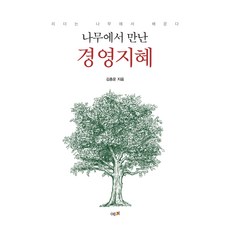 나무에서 만난 경영지혜:리더는 나무에서 배운다, 예미, 김종운