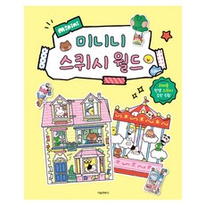 라인프렌즈 미니니: 미니니 스퀴시 월드, 서울문화사, 상세내용 참조