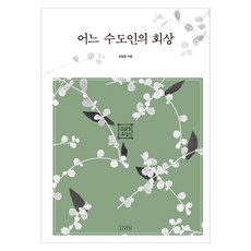 Gimmyoung 一位修道者的回憶, 金一葉