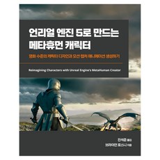 用Unreal Engine 5製作MetaHuman角色：電影級角色設計與動態捕捉動畫生成, Acorn出版, 布萊恩 羅斯尼