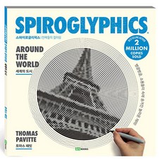 螺旋畫 2： 世界城市：天才著色畫 | 一圈一圈 隱藏在漩渦中的驚人樂趣!, 洛伊圖書, 湯瑪斯.帕維特