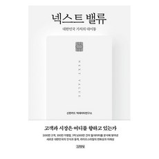 넥스트 밸류:대한민국 가치의 대이동, 신한카드 빅데이터연구소, 김영사