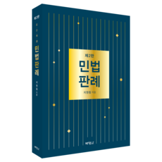 民法判例 第2版, 博英社, 智源林