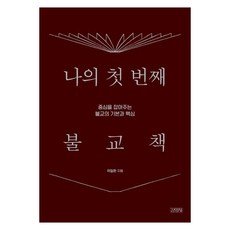나의 첫 번째 불교책:중심을 잡아주는 불교의 기본과 핵심, 김영사, 곽철환