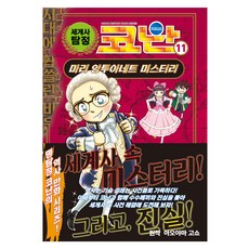 Owlbook 世界史偵探柯南, 青山剛昌, 第11冊