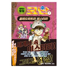 세계사 탐정 코난, 7권, 아울북, 아오야마 고쇼