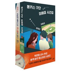 Goldenbouch 猴子隊王牌隊事件簿套書 全2冊, 崔赫坤, 李容均
