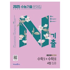 2025 N기출 수능기출 문제집 4점 집중, 수학, 고등학생