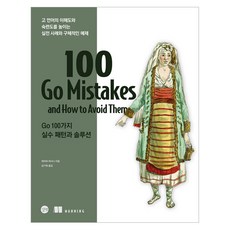 100 Go Mistakes Go 100個錯誤模式與解決方案：提升Go語言理解度與熟練度的實戰案例與具體範例, 泰瓦·哈桑尼, 吉博