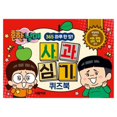 흔한남매 365 사과심기 : 퀴즈북, 1권, 대원씨아이(단행)(대원키즈), 편집부 저