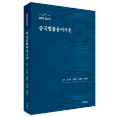 中國法律用語辭典, 博英社, 金周, 張志和, 姜光文, 金貞愛, 李海蘭