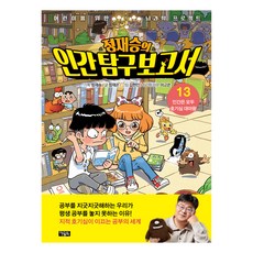 鄭在勝的人類探究報告, 아울북, 鄭在恩, 13卷