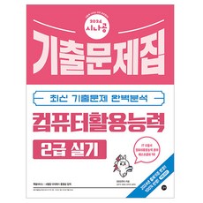 2024 시나공 電腦应用能力 2級 術科 歷屆試題集, 길벗