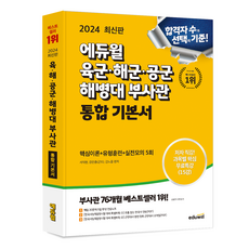 EDUWILL 2024陸軍海軍空軍海軍陸戰隊士官統合基礎書, 埃杜威爾