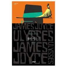 율리시스 2, 문학동네, 제임스 조이스