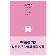 Jimanjideurama 少年易洛魁, 亨利克·易卜生