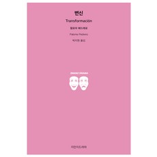 蛻變, 知識文學戲劇, 帕洛瑪·佩德雷羅