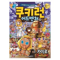 쿠키런 어드벤처 : 이집트 카이로, 서울문화사, 송도수, 19권