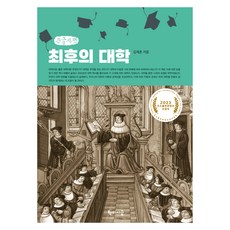 最後的大學 大字書, 金在春, 學而時習