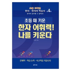 小學時期培養的漢字詞彙力! 讓我成長4 ： 國小高年級漢字·漢字詞學習書, 漢字/漢文