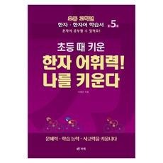 小學時期培養的漢字詞彙力! 讓我成長 5 ： 國小高年級漢字.漢字詞學習書, 漢字/漢文, 國小 3-1