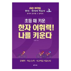 小學時期培養的漢字詞彙能力! 讓我成長 3： 國小高年級漢字 · 漢字詞學習書, 漢字/漢文