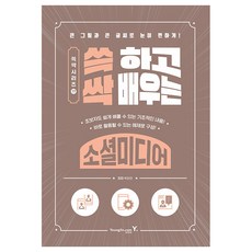 輕鬆學會社群媒體, 朴河然, 永進.com