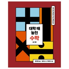 大學時錯過的數學 2 / e, Acorn出版社, 托馬斯 A. 格里蒂