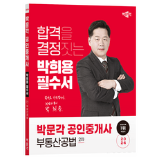 2024 공인중개사 박희용 필수서 2차 부동산공법, 박문각