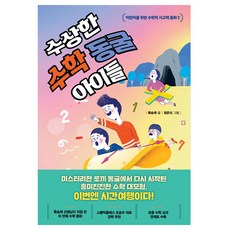 수상한 동굴 아이들, 수학