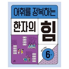 征服詞彙的漢字力量 第6冊, 漢字/漢文
