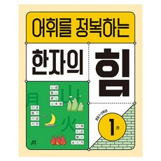 2023 어휘를 정복하는 한자의 힘, 한자/한문, 초1 + 초2/1권