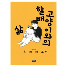 MiWoo 與老爺爺貓的生活, 藤人