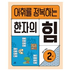 어휘를 정복하는 한자의 힘, 한자/한문, 2