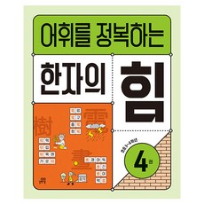 Gilbutschool 征服詞彙的漢字力量 第4冊, 漢字/漢文