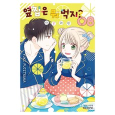 옆집은 뭐 먹지? 어른의 맛 8, 후지츠카 유키, 학산문화사