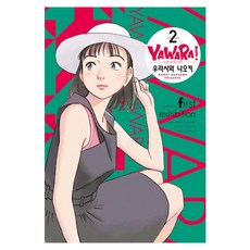 以柔克剛 完全版 2, 浦澤直樹, 鶴山文化社