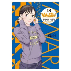 以柔克剛 完全版 18, 浦澤直樹, 鶴山文化社