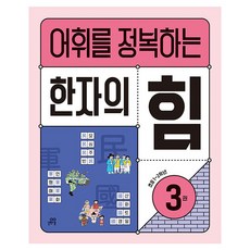 Gilbutschool 征服詞彙的漢字力量 3, 漢字/漢文